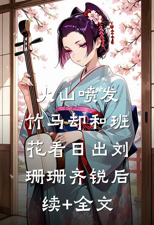 火山喷发，竹马却和班花看日出刘珊珊齐锐后续+全文