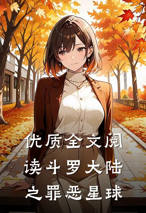 优质全文阅读斗罗大陆之罪恶星球