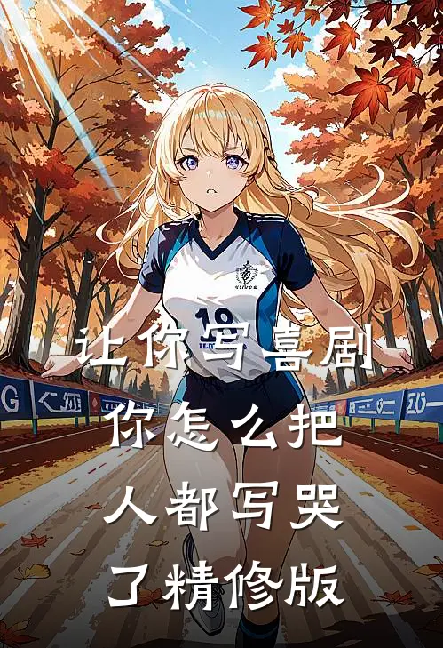 让你写喜剧，你怎么把人都写哭了精修版