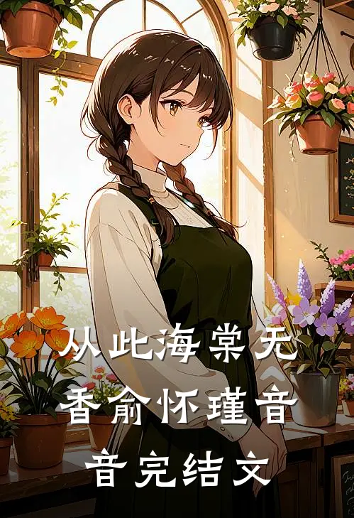 从此海棠无香俞怀瑾音音完结文