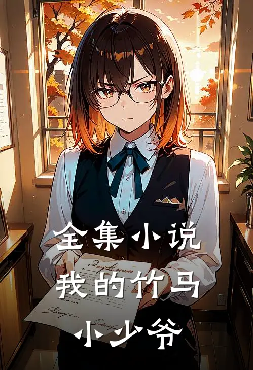 全集小说我的竹马小少爷