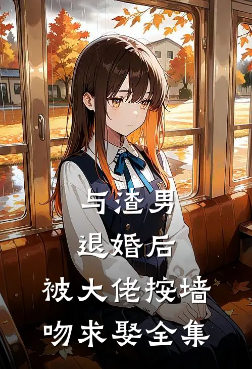 与渣男退婚后，被大佬按墙吻求娶全集