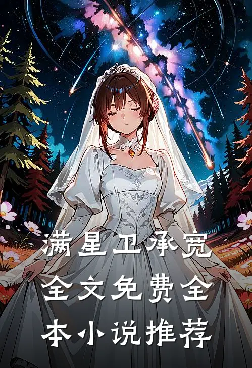 满星卫承宽全文免费全本小说推荐