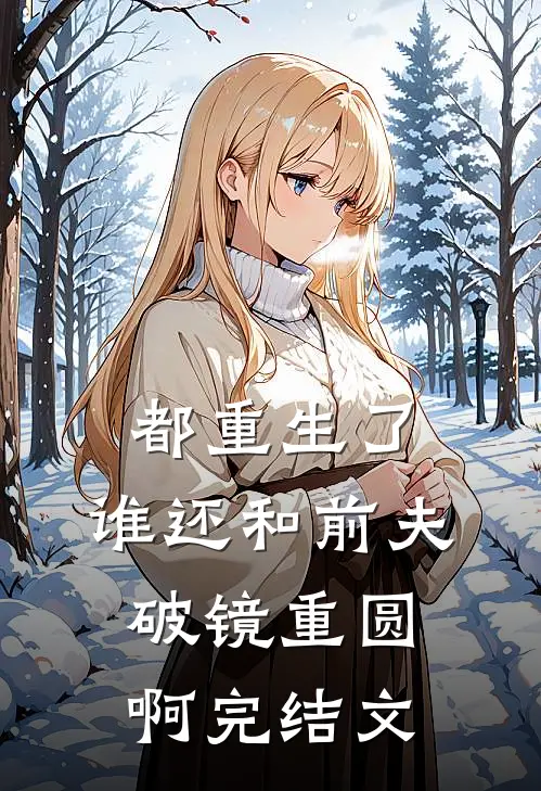 都重生了,谁还和前夫破镜重圆啊完结文章