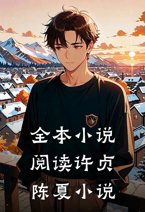 全本小说阅读许贞陈夏小说