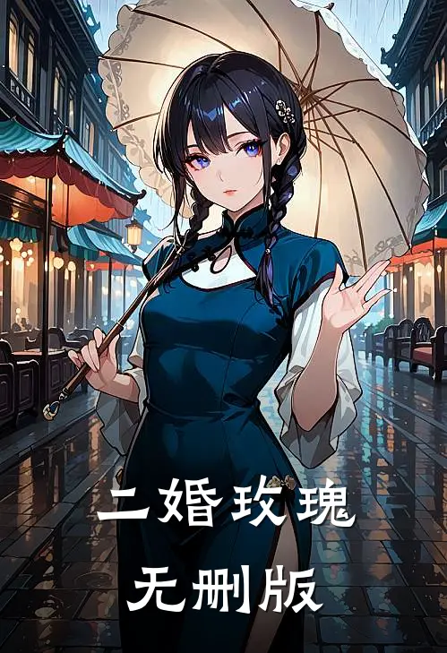 二婚玫瑰无删版