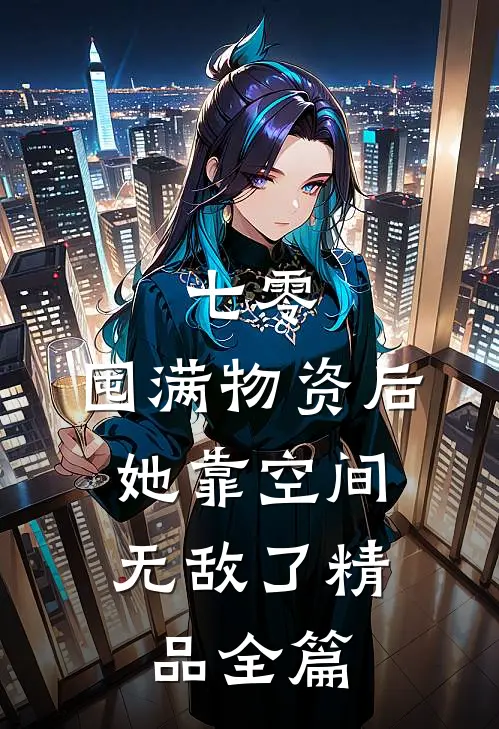 七零：囤满物资后，她靠空间无敌了精品全篇