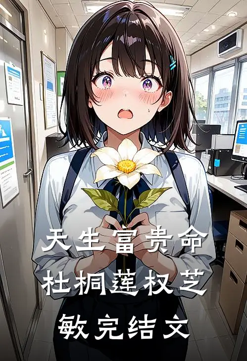 天生富贵命杜桐莲权芝敏完结文