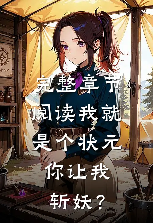 完整章节阅读我就是个状元，你让我斩妖？
