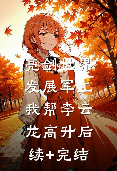 亮剑世界：发展军工我帮李云龙高升后续+完结