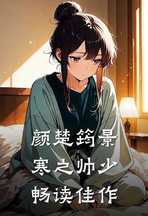 颜楚筠景寒之 帅少畅读佳作