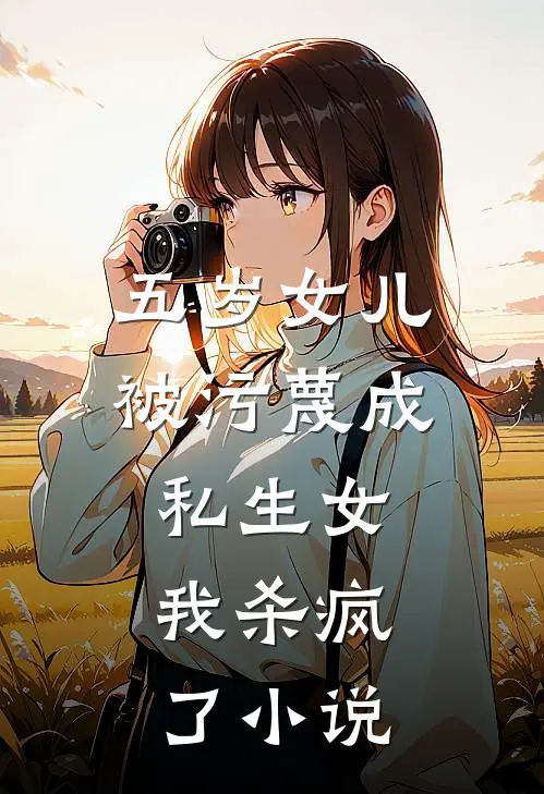 五岁女儿被污蔑成私生女，我杀疯了小说