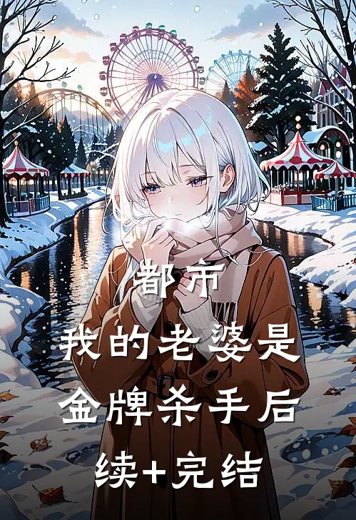都市：我的老婆是金牌杀手后续+完结