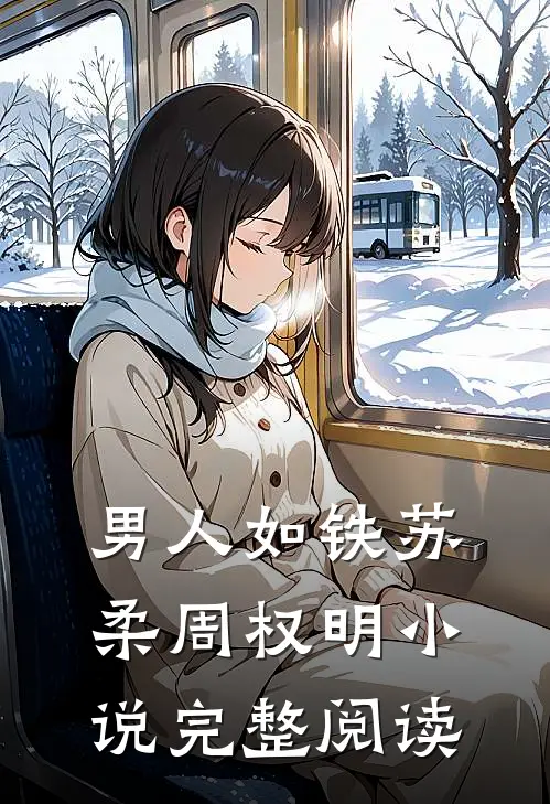 男人如铁苏柔周权明小说完整阅读