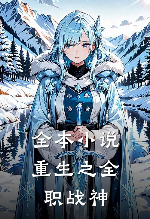全本小说重生之全职战神