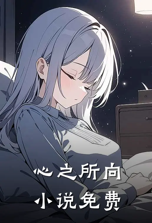 心之所向小说免费