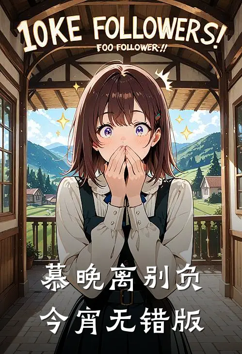 慕晚离别负今宵无错版