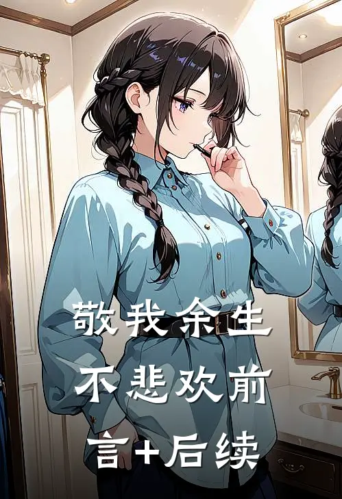 敬我余生不悲欢前言+后续