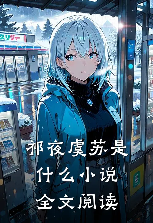 祁夜虞苏是什么小说全文阅读