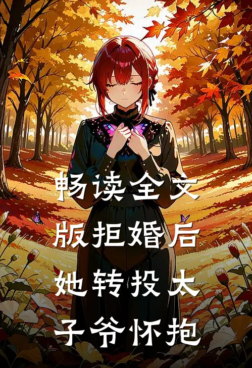 畅读全文版拒婚后，她转投太子爷怀抱