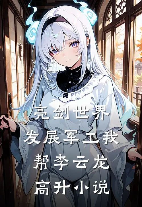 亮剑世界：发展军工我帮李云龙高升小说