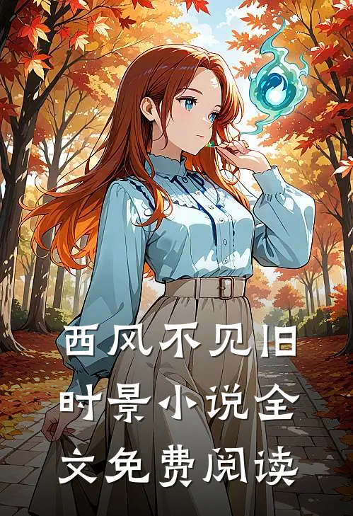 西风不见旧时景小说全文免费阅读