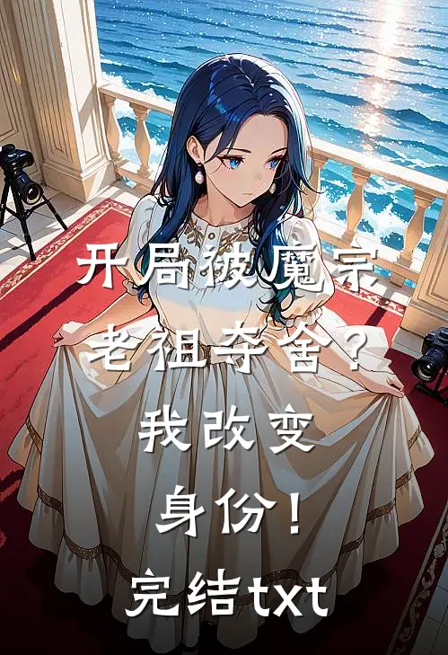 开局被魔宗老祖夺舍？我改变身份！完结txt