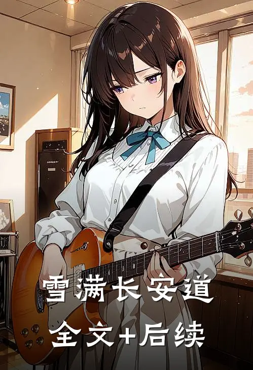 雪满长安道全文+后续