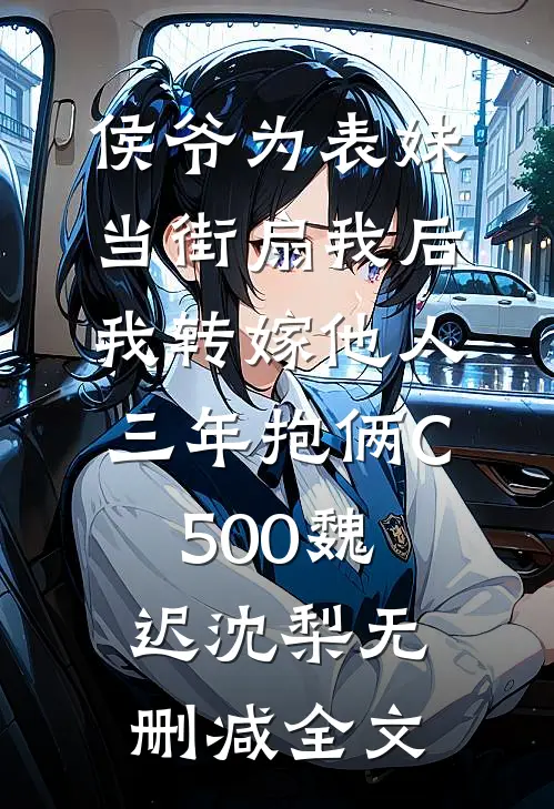 侯爷为表妹当街扇我后，我转嫁他人三年抱俩C500魏迟沈梨无删减全文