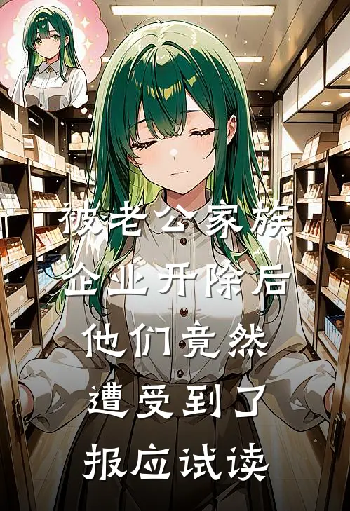 被老公家族企业开除后，他们竟然遭受到了报应试读
