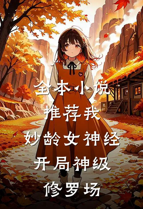 全本小说推荐我，妙龄女神经，开局神级修罗场