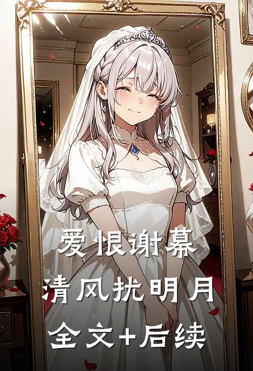 爱恨谢幕，清风扰明月全文+后续