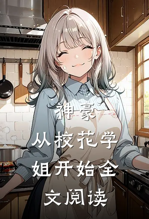神豪：从校花学姐开始全文阅读
