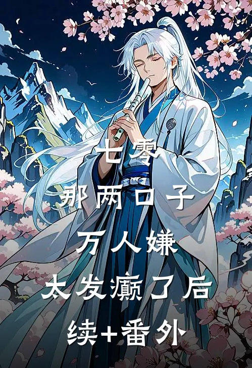 七零：那两口子万人嫌，太发癫了后续+番外