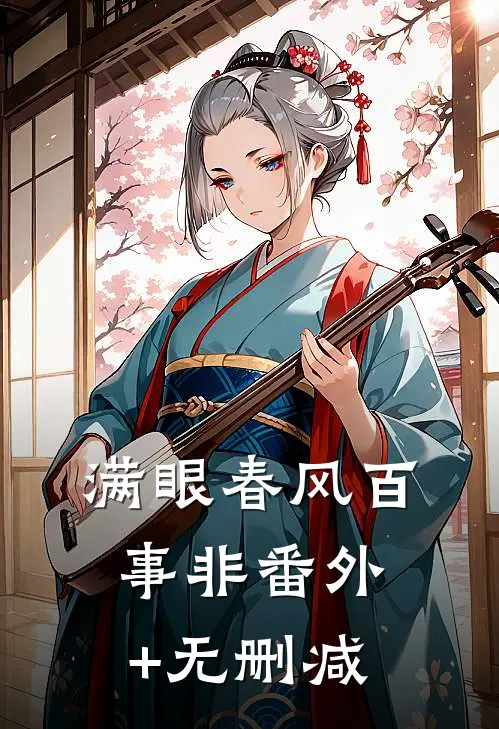 满眼春风百事非番外+无删减
