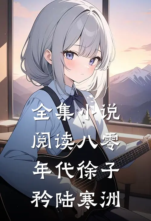 全集小说阅读八零年代徐子矜陆寒洲