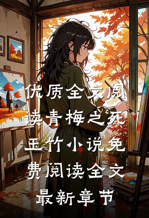 优质全文阅读青梅之死玉竹小说免费阅读全文最新章节