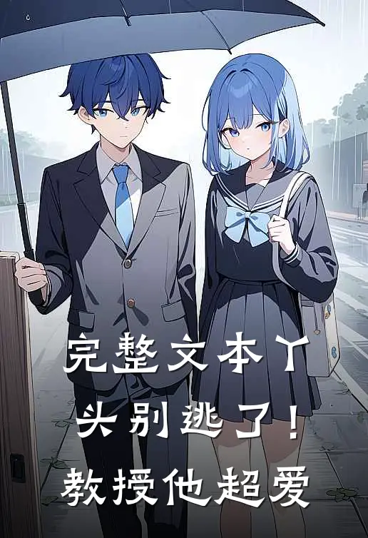 完整文本丫头别逃了！教授他超爱