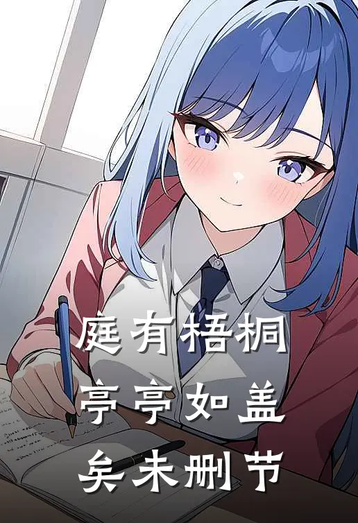 庭有梧桐亭亭如盖矣未删节