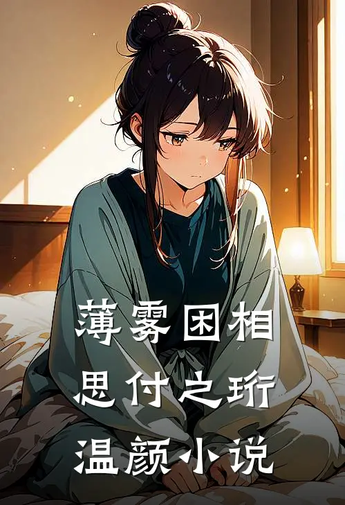 薄雾困相思付之珩温颜小说