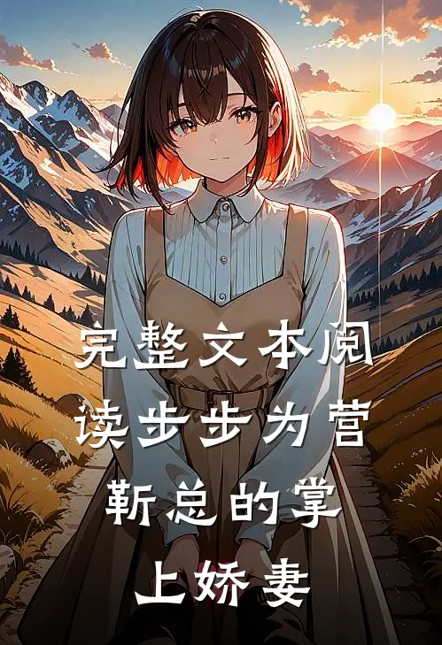 完整文本阅读步步为营，靳总的掌上娇妻