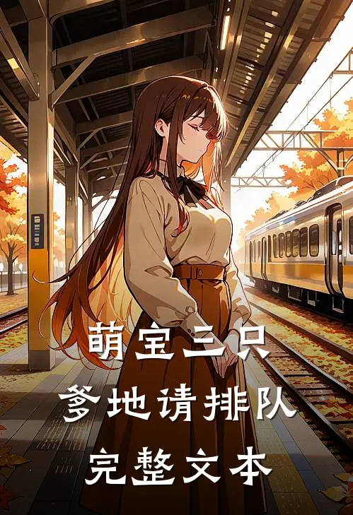 萌宝三只：爹地请排队完整文本