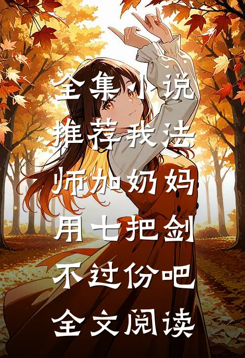 全集小说推荐我法师加奶妈,用七把剑不过份吧全文阅读