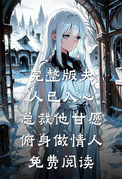完整版夫人已入心,总裁他甘愿俯身做情人免费阅读