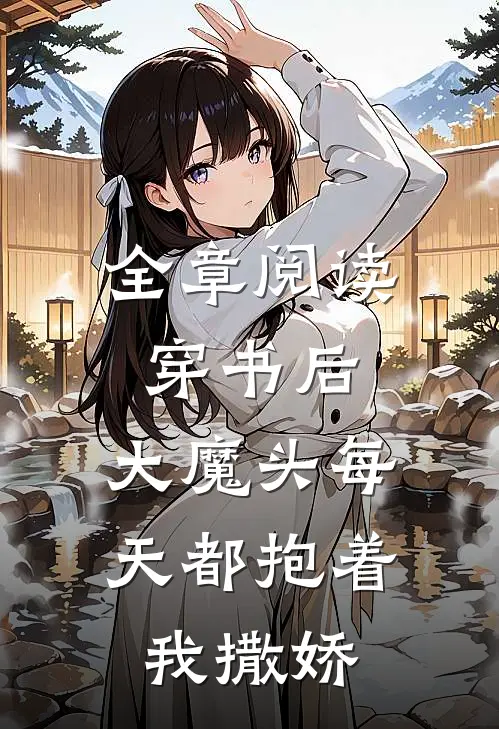 全章阅读穿书后，大魔头每天都抱着我撒娇