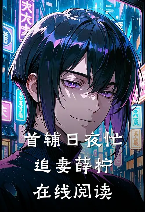 首辅日夜忙追妻薛柠在线阅读