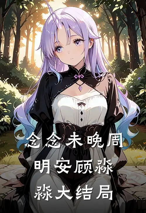 念念未晚周明安顾淼淼大结局