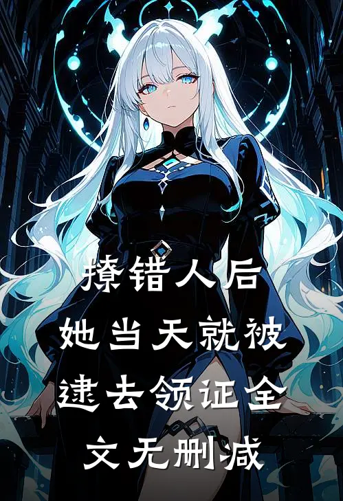 撩错人后，她当天就被逮去领证全文无删减