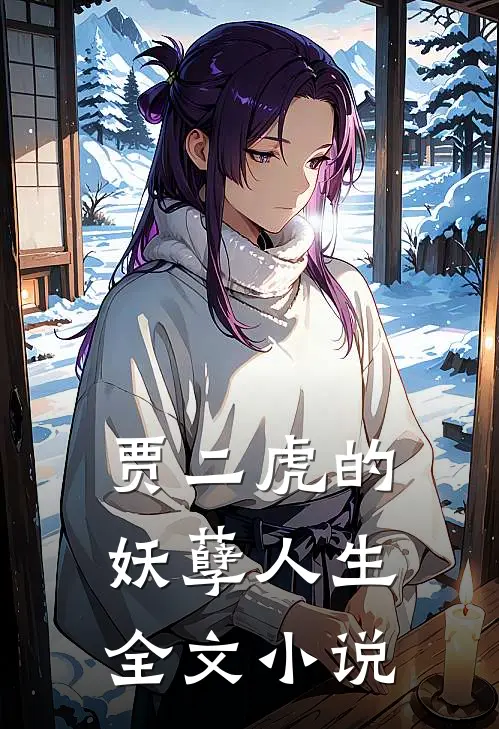 贾二虎的妖孽人生全文小说