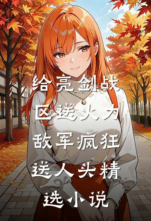 给亮剑战区送火力，敌军疯狂送人头精选小说